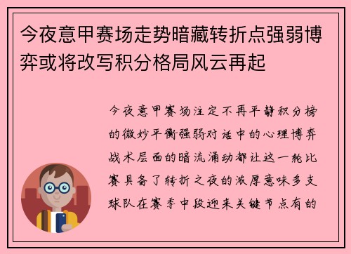 今夜意甲赛场走势暗藏转折点强弱博弈或将改写积分格局风云再起