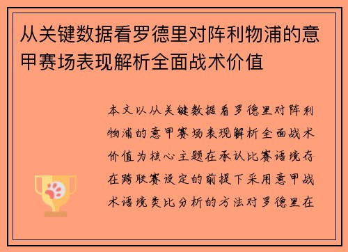从关键数据看罗德里对阵利物浦的意甲赛场表现解析全面战术价值