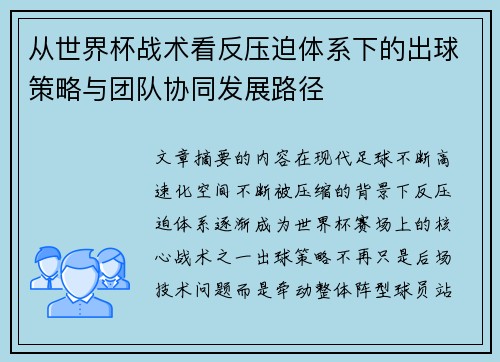 从世界杯战术看反压迫体系下的出球策略与团队协同发展路径