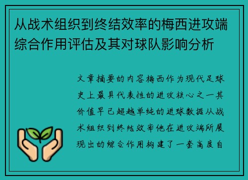 从战术组织到终结效率的梅西进攻端综合作用评估及其对球队影响分析
