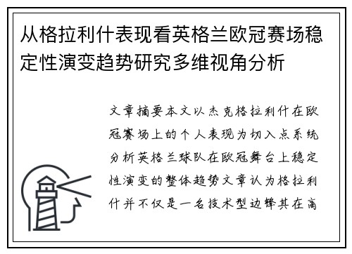从格拉利什表现看英格兰欧冠赛场稳定性演变趋势研究多维视角分析 从格拉利什表现看英格兰欧冠赛场稳定性演变趋势研究多维视角分析