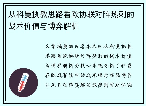 从科曼执教思路看欧协联对阵热刺的战术价值与博弈解析