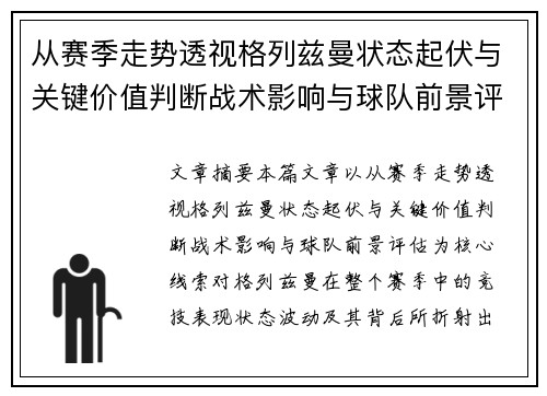 从赛季走势透视格列兹曼状态起伏与关键价值判断战术影响与球队前景评估