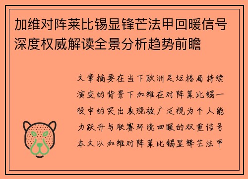 加维对阵莱比锡显锋芒法甲回暖信号深度权威解读全景分析趋势前瞻 加维对阵莱比锡显锋芒法甲回暖信号深度权威解读全景分析趋势前瞻
