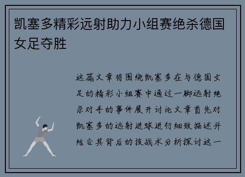 凯塞多精彩远射助力小组赛绝杀德国女足夺胜