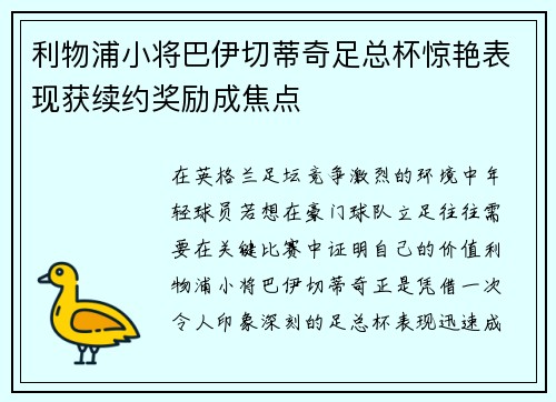 利物浦小将巴伊切蒂奇足总杯惊艳表现获续约奖励成焦点 利物浦小将巴伊切蒂奇足总杯惊艳表现获续约奖励成焦点