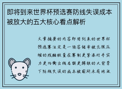即将到来世界杯预选赛防线失误成本被放大的五大核心看点解析 即将到来世界杯预选赛防线失误成本被放大的五大核心看点解析