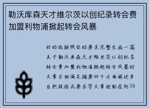 勒沃库森天才维尔茨以创纪录转会费加盟利物浦掀起转会风暴
