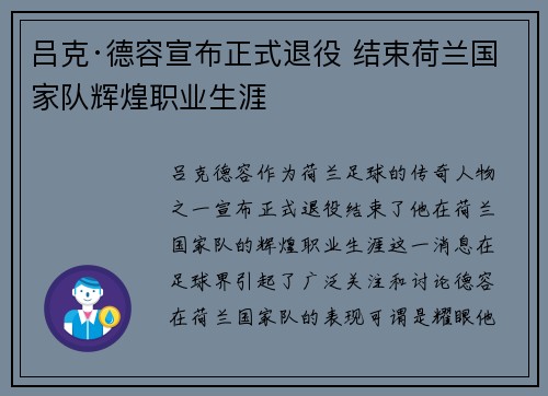 吕克·德容宣布正式退役 结束荷兰国家队辉煌职业生涯