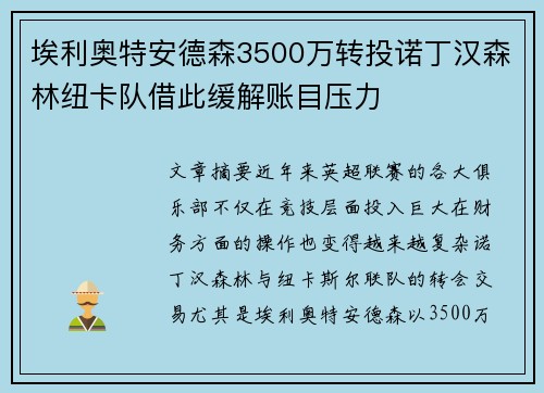埃利奥特安德森3500万转投诺丁汉森林纽卡队借此缓解账目压力 埃利奥特安德森3500万转投诺丁汉森林纽卡队借此缓解账目压力