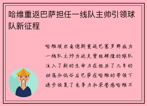 哈维重返巴萨担任一线队主帅引领球队新征程