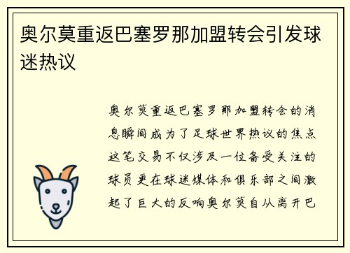 奥尔莫重返巴塞罗那加盟转会引发球迷热议
