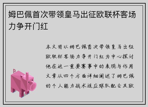 姆巴佩首次带领皇马出征欧联杯客场力争开门红