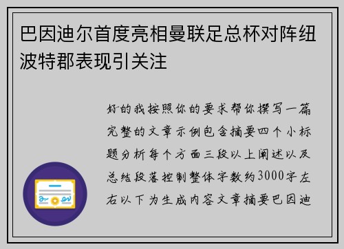 巴因迪尔首度亮相曼联足总杯对阵纽波特郡表现引关注 巴因迪尔首度亮相曼联足总杯对阵纽波特郡表现引关注