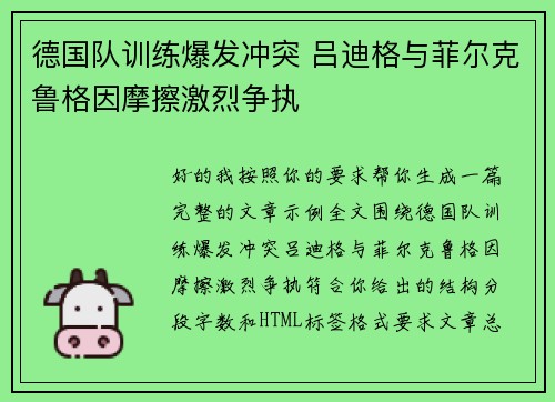 德国队训练爆发冲突 吕迪格与菲尔克鲁格因摩擦激烈争执