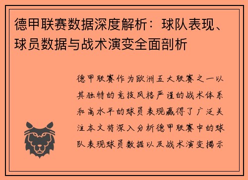 德甲联赛数据深度解析:球队表现、球员数据与战术演变全面剖析 德甲联赛数据深度解析:球队表现、球员数据与战术演变全面剖析