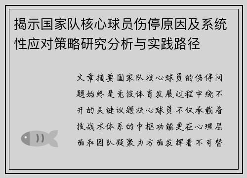 揭示国家队核心球员伤停原因及系统性应对策略研究分析与实践路径 揭示国家队核心球员伤停原因及系统性应对策略研究分析与实践路径