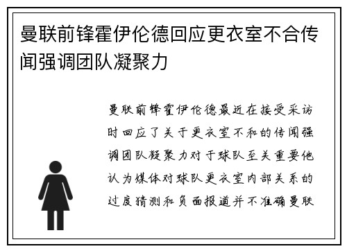 曼联前锋霍伊伦德回应更衣室不合传闻强调团队凝聚力