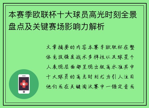 本赛季欧联杯十大球员高光时刻全景盘点及关键赛场影响力解析 本赛季欧联杯十大球员高光时刻全景盘点及关键赛场影响力解析
