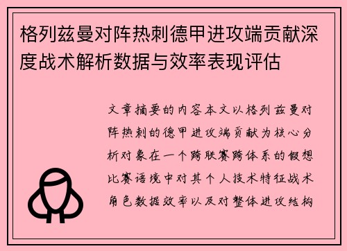 格列兹曼对阵热刺德甲进攻端贡献深度战术解析数据与效率表现评估 格列兹曼对阵热刺德甲进攻端贡献深度战术解析数据与效率表现评估