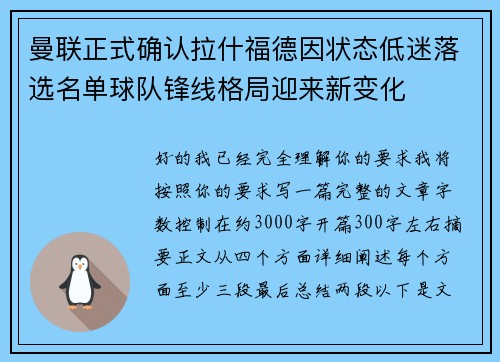 曼联正式确认拉什福德因状态低迷落选名单球队锋线格局迎来新变化 曼联正式确认拉什福德因状态低迷落选名单球队锋线格局迎来新变化