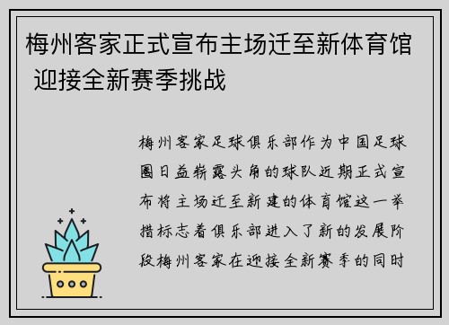 梅州客家正式宣布主场迁至新体育馆 迎接全新赛季挑战