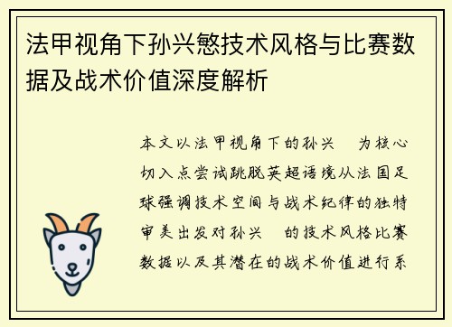 法甲视角下孙兴慜技术风格与比赛数据及战术价值深度解析 法甲视角下孙兴慜技术风格与比赛数据及战术价值深度解析