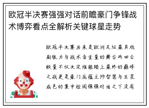 欧冠半决赛强强对话前瞻豪门争锋战术博弈看点全解析关键球星走势