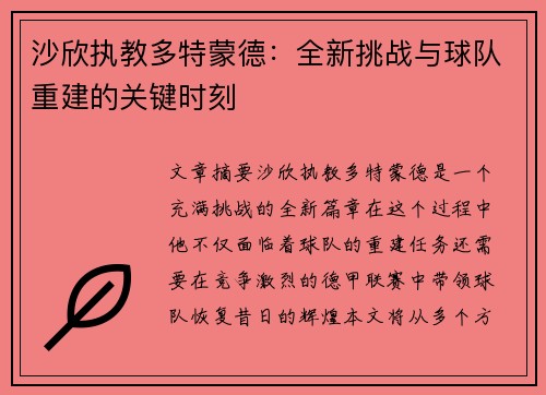 沙欣执教多特蒙德：全新挑战与球队重建的关键时刻