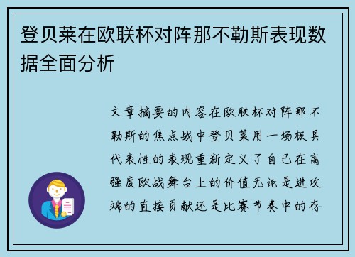 登贝莱在欧联杯对阵那不勒斯表现数据全面分析 登贝莱在欧联杯对阵那不勒斯表现数据全面分析
