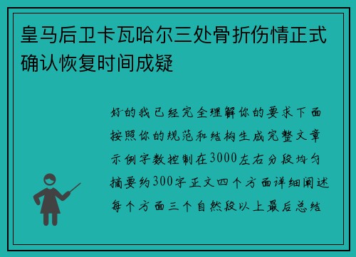 皇马后卫卡瓦哈尔三处骨折伤情正式确认恢复时间成疑