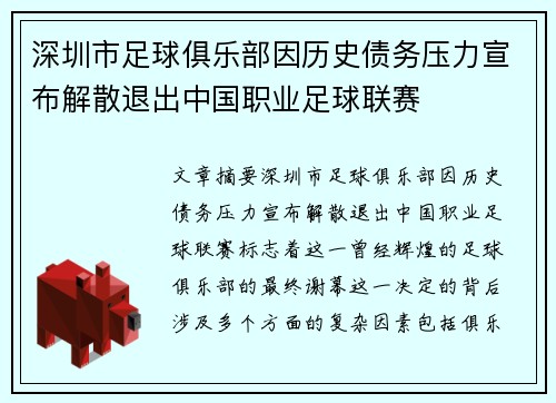 深圳市足球俱乐部因历史债务压力宣布解散退出中国职业足球联赛