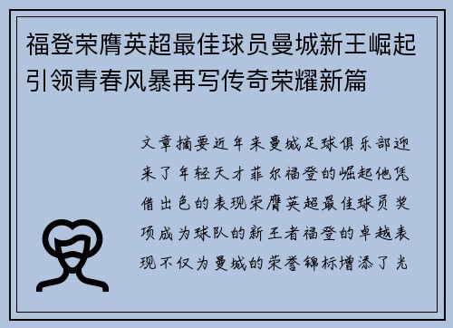 福登荣膺英超最佳球员曼城新王崛起引领青春风暴再写传奇荣耀新篇