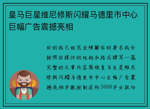 皇马巨星维尼修斯闪耀马德里市中心巨幅广告震撼亮相