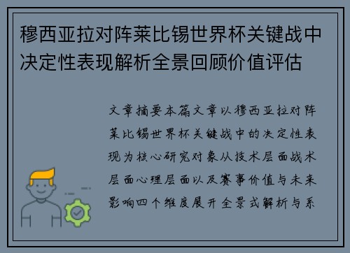 穆西亚拉对阵莱比锡世界杯关键战中决定性表现解析全景回顾价值评估 穆西亚拉对阵莱比锡世界杯关键战中决定性表现解析全景回顾价值评估