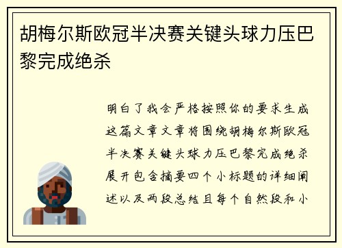 胡梅尔斯欧冠半决赛关键头球力压巴黎完成绝杀