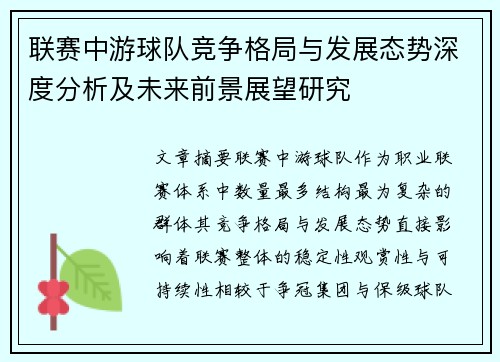 联赛中游球队竞争格局与发展态势深度分析及未来前景展望研究