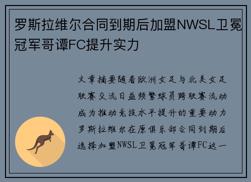 罗斯拉维尔合同到期后加盟NWSL卫冕冠军哥谭FC提升实力