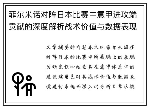 菲尔米诺对阵日本比赛中意甲进攻端贡献的深度解析战术价值与数据表现研究