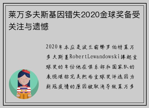 莱万多夫斯基因错失2020金球奖备受关注与遗憾