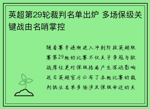 英超第29轮裁判名单出炉 多场保级关键战由名哨掌控 英超第29轮裁判名单出炉 多场保级关键战由名哨掌控