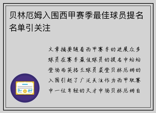 贝林厄姆入围西甲赛季最佳球员提名名单引关注