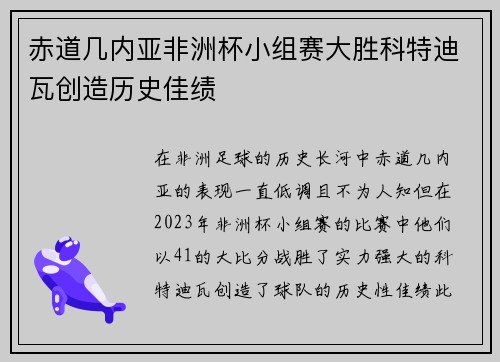 赤道几内亚非洲杯小组赛大胜科特迪瓦创造历史佳绩
