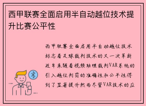 西甲联赛全面启用半自动越位技术提升比赛公平性 西甲联赛全面启用半自动越位技术提升比赛公平性