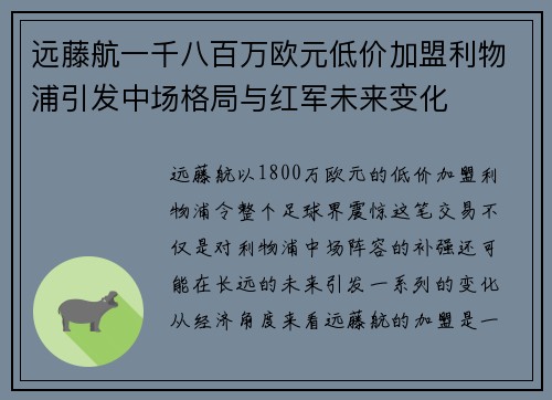 远藤航一千八百万欧元低价加盟利物浦引发中场格局与红军未来变化