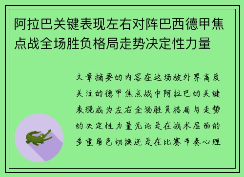 阿拉巴关键表现左右对阵巴西德甲焦点战全场胜负格局走势决定性力量 阿拉巴关键表现左右对阵巴西德甲焦点战全场胜负格局走势决定性力量
