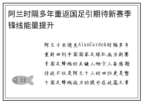 阿兰时隔多年重返国足引期待新赛季锋线能量提升