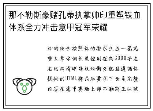 那不勒斯豪赌孔蒂执掌帅印重塑铁血体系全力冲击意甲冠军荣耀