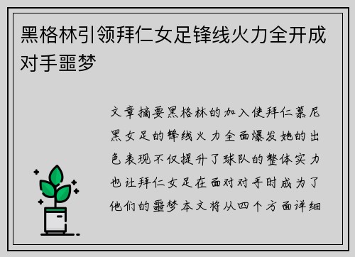 黑格林引领拜仁女足锋线火力全开成对手噩梦