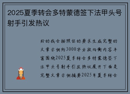 2025夏季转会多特蒙德签下法甲头号射手引发热议